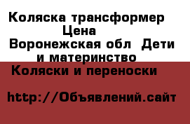 Коляска трансформер Geoby › Цена ­ 10 000 - Воронежская обл. Дети и материнство » Коляски и переноски   